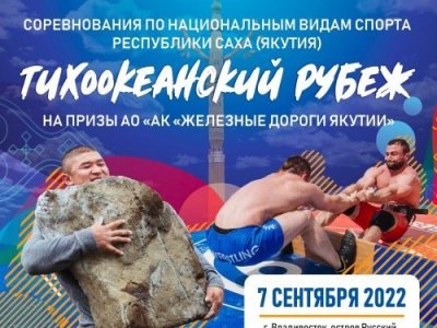 Якутские виды спорта получили патронат "ЖДЯ" во Владивостоке