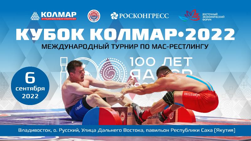  Международный турнир по–мас-рестлингу «Кубок УК «Колмар» - 2022