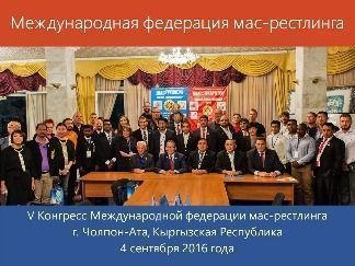 Конгресс Международной федерации мас-рестлинга 2016 года