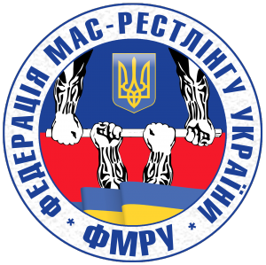 Поздравляем Федерацию мас-рестлинга Украины с получением государственной регистрации