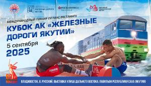 Международный турнир по мас-рестлингу «Кубок АК «Железные дороги Якутии»