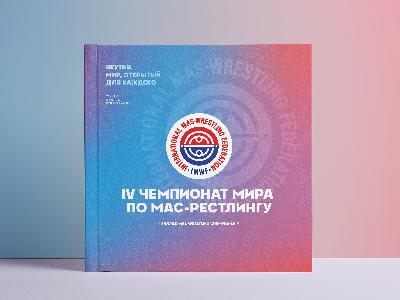 IV Чемпионат мира по мас-рестлингу