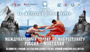 Международный турнир по мас-рестлингу «Кубок АК «Железные дороги Якутии» - 2026