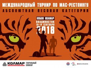Международный турнир по мас-рестлингу  "Кубок УК "Колмар" - 2018