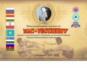 Международный турнир по мас-рестлингу посвящается памяти Романа Дмитриева