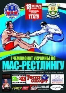 В Мелитополе пройдет 1-й чемпионат Украины по мас-рестлингу!
