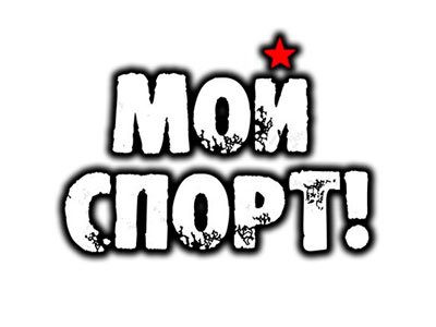 Спортивная телепередача «Мой спорт!»