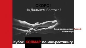 Скоро! На Дальнем Востоке России! Кубок УК «Колмар» по мас-рестлингу!