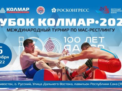  Международный турнир по–мас-рестлингу «Кубок УК «Колмар» - 2022