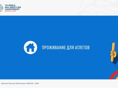 Информация для участников VII Чемпионата мира по мас-рестлингу в Монголии