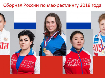 Сборная России по мас-рестлингу готова к чемпионату мира