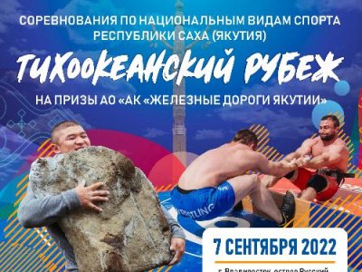 Соревнования по национальным видам спорта Якутии "Тихоокеанский рубеж" на призы АК "Железные дороги Якутии"
