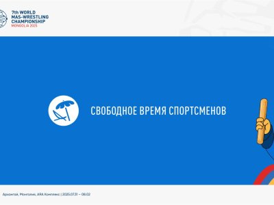 Информация для участников VII Чемпионата мира по мас-рестлингу в Монголии