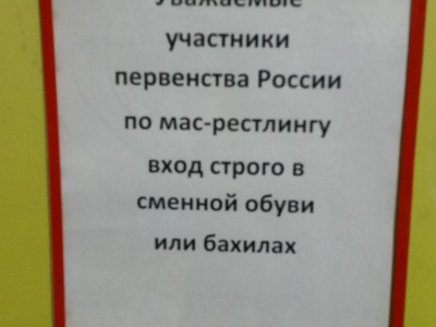 Завтра в Калуге стартует Первенство России по мас-рестлингу