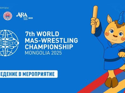 Информация для участников VII Чемпионата мира по мас-рестлингу в Монголии