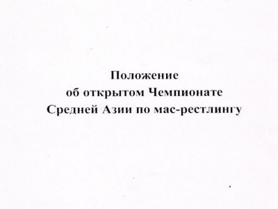 3 мая в парке Алишера Навои в Ташкенте состоится Открытый чемпионат Средней Азии по мас-рестлингу