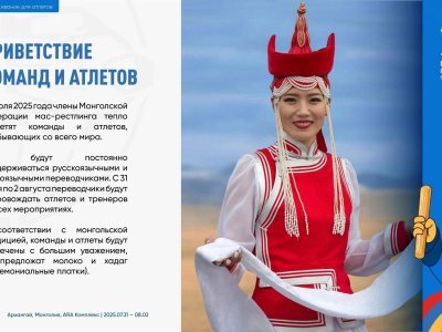 Информация для участников VII Чемпионата мира по мас-рестлингу в Монголии