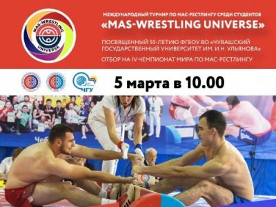 Международный турнир по мас-рестлингу  среди студентов «Mas-Wrestling Universe»,  посвященный 55-летию ФГБОУ ВО  «Чувашский государственный университет им. И.Н. Ульянова»