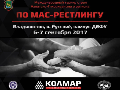 Международный турнир по мас-рестлингу стран Азиатско-Тихоокеанского региона  «Кубок УК «Колмар»