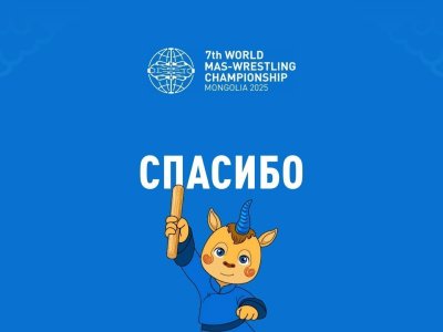 Информация для участников VII Чемпионата мира по мас-рестлингу в Монголии