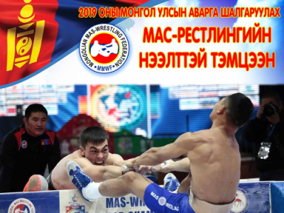 Открытый чемпионат Монголии  по мас-рестлингу - 2019