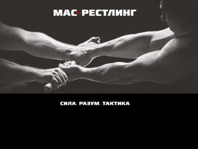 Мас-рестлинг: Сила. Разум. Тактика