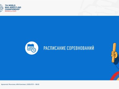 Информация для участников VII Чемпионата мира по мас-рестлингу в Монголии