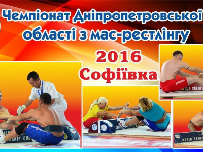 Открытый чемпионат Днепропетровской области по мас-рестлингу