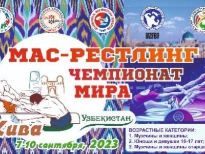 V Чемпионат мира по мас-рестлингу