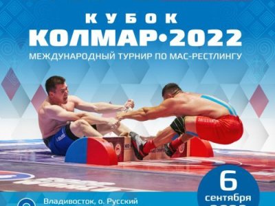  Международный турнир по–мас-рестлингу «Кубок УК «Колмар» - 2022