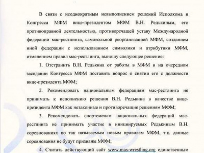 Распоряжение Президента МФМ об отстранении В. Редькина