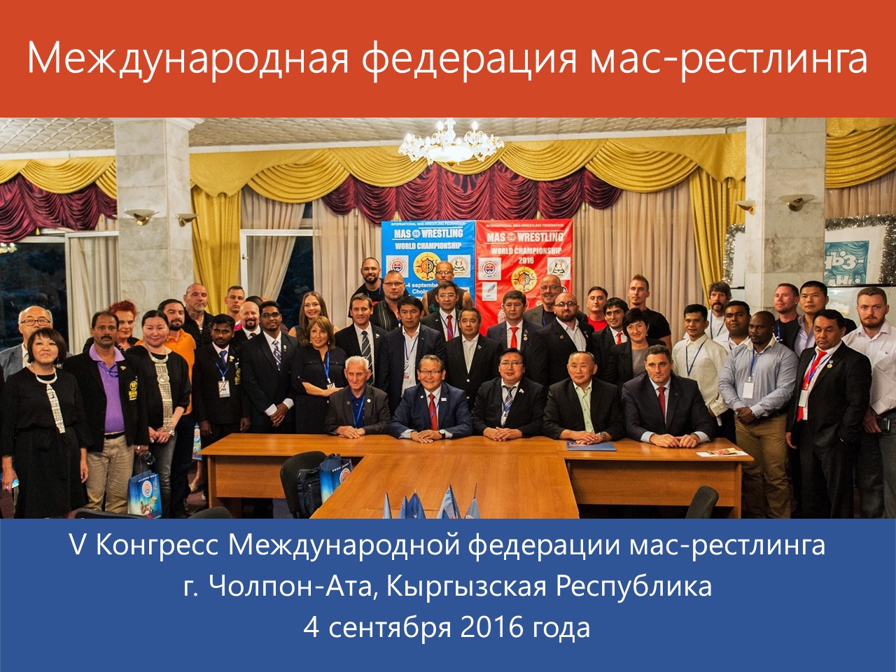V Конгресс Международной федерации мас-рестлинга